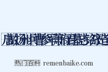 唐故扬州兵曹参军萧府君墓志铭序造句是什么意思的图片